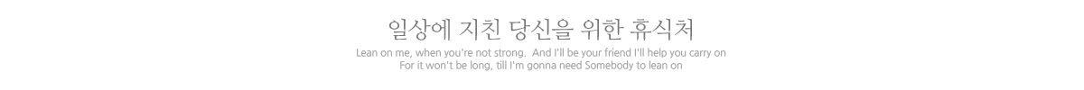 so natural Ok Pension YOU DREAM OF HAPPINSS The important thing was to love rather than to be loved. lf you would be loved, love and be lovable. 아름다운 나만의 휴식공간